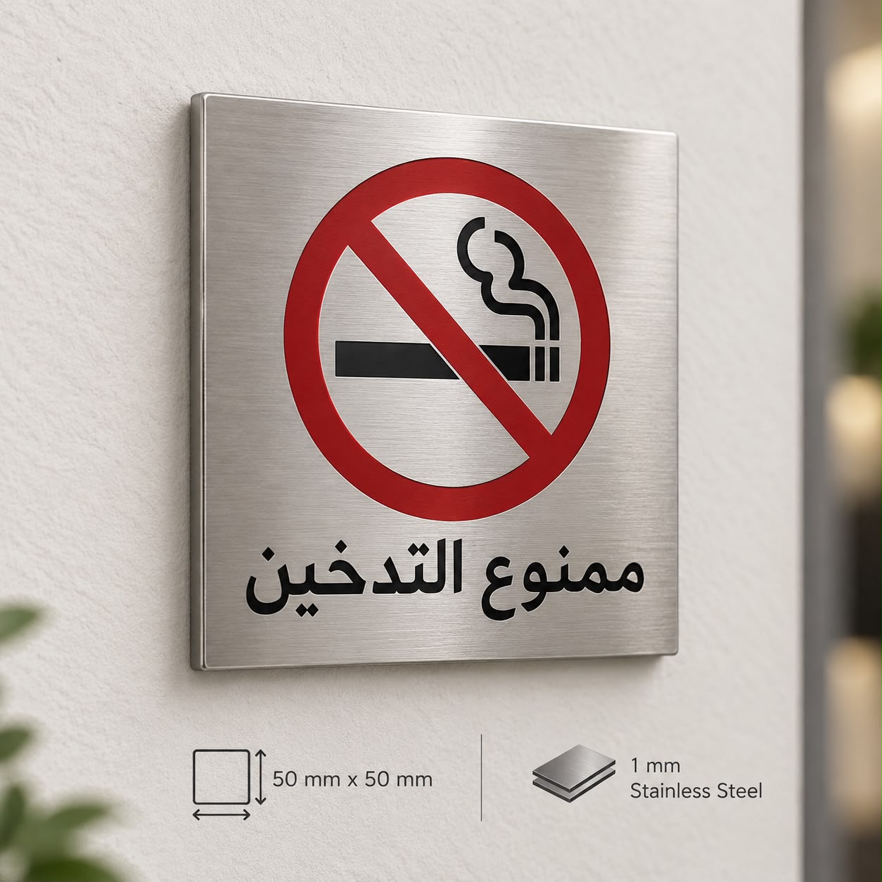 Stainless steel no smoking wall sign Arabic Abu Dhabi
